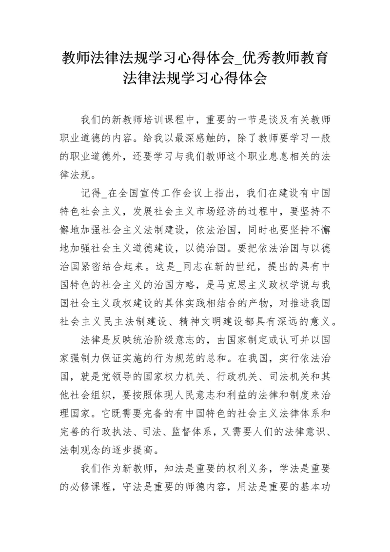 教师法律法规学习心得体会_优秀教师教育法律法规学习心得体会.docx