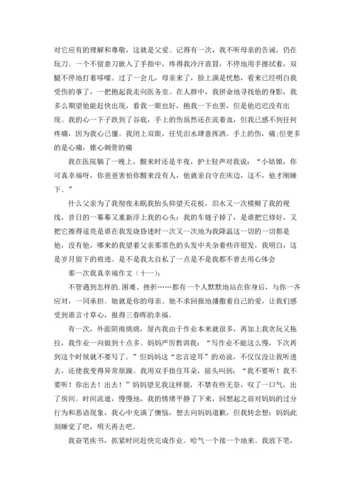 那一次我真幸福.docx