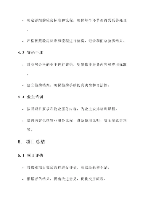 物业项目交房实施方案