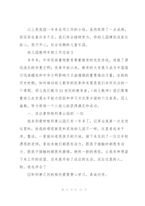 幼儿园教师年核工作总结.docx