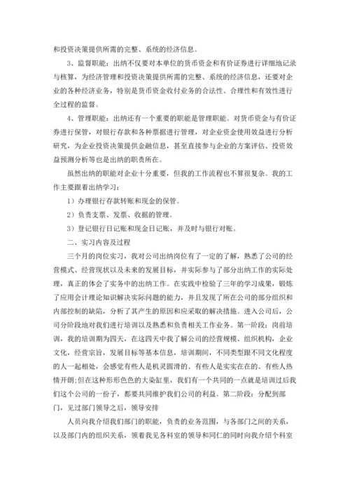 出纳的实习报告范文集合9篇.docx