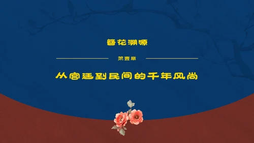 红蓝复古中国传统文化唐代簪花PPT模板
