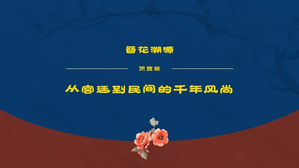 红蓝复古中国传统文化唐代簪花PPT模板