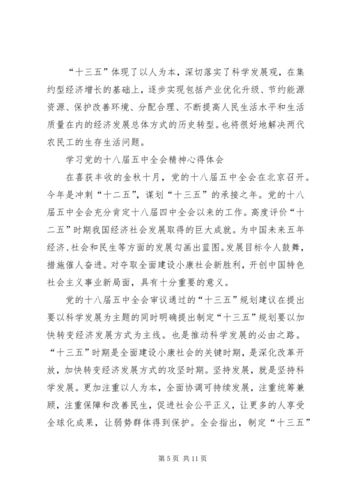 最新学习十八届五中全会及十三五规划心得体会 (4).docx