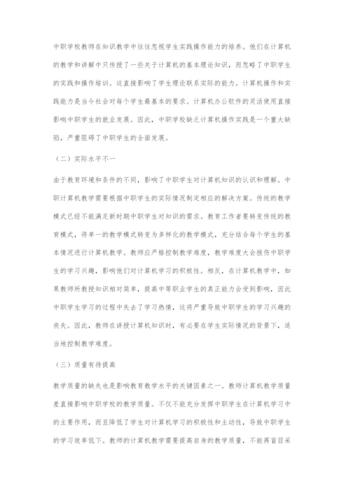 互动教学法在中职计算机教学中的有效运用.docx