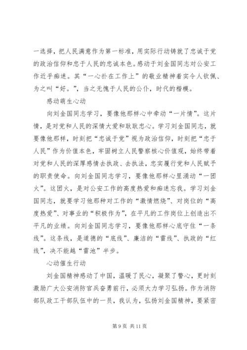 学习刘金国心得体会 (4).docx