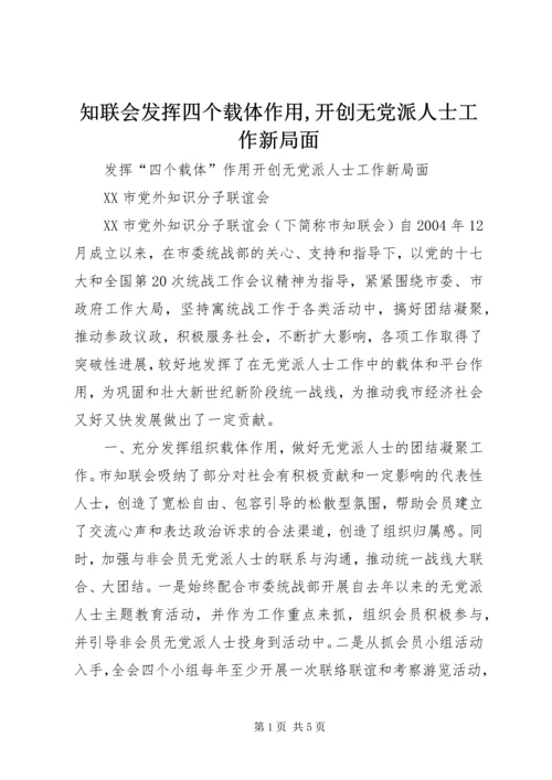知联会发挥四个载体作用,开创无党派人士工作新局面.docx