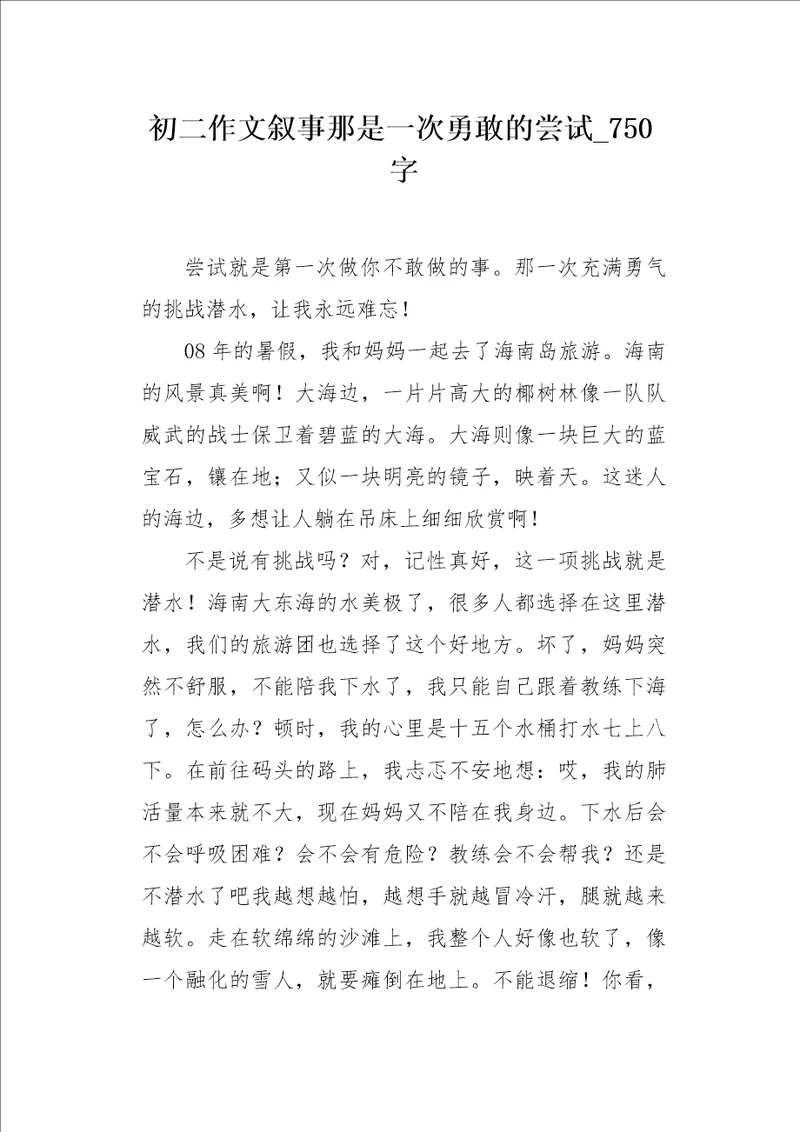 初二作文叙事那是一次勇敢的尝试750字