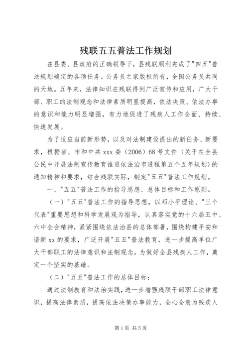 残联五五普法工作规划.docx