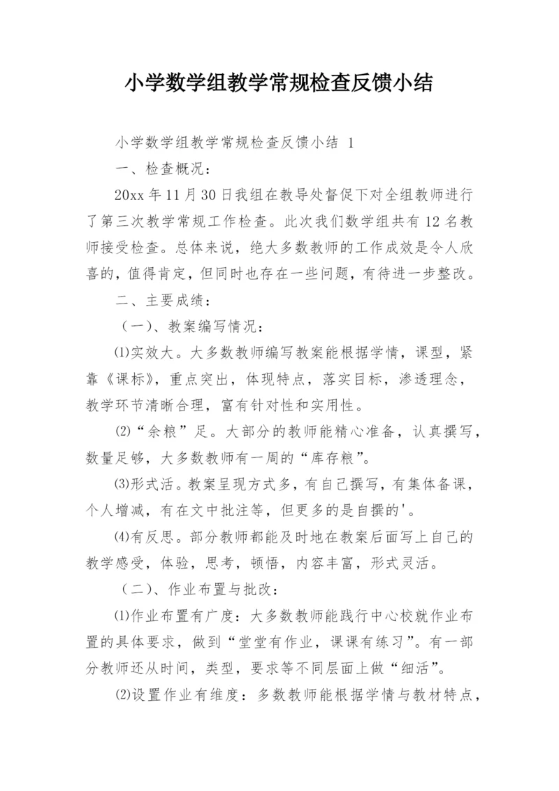 小学数学组教学常规检查反馈小结.docx