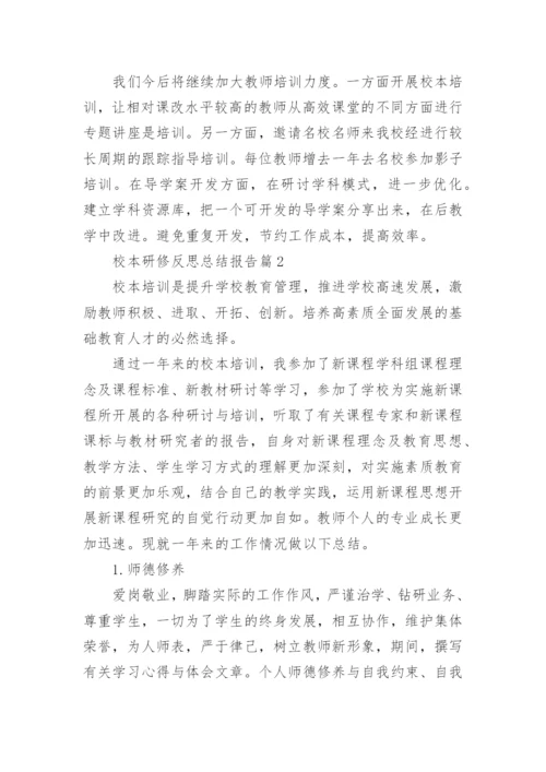 校本研修反思总结报告(精品10篇).docx