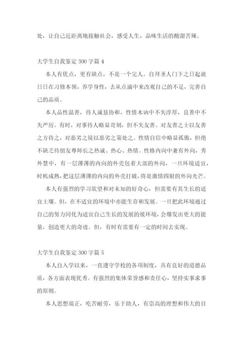 大学生自我鉴定300字10篇.docx