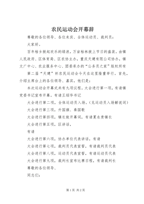 农民运动会开幕辞.docx