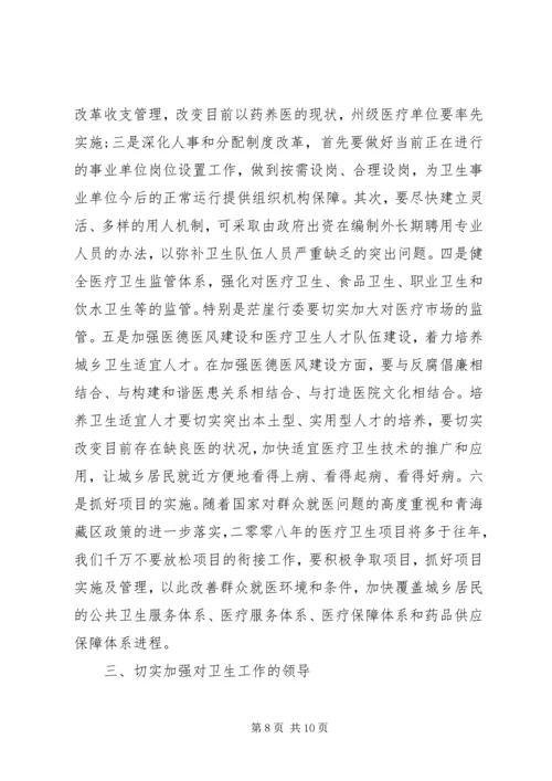 卫生工作会议上的讲话 (2).docx