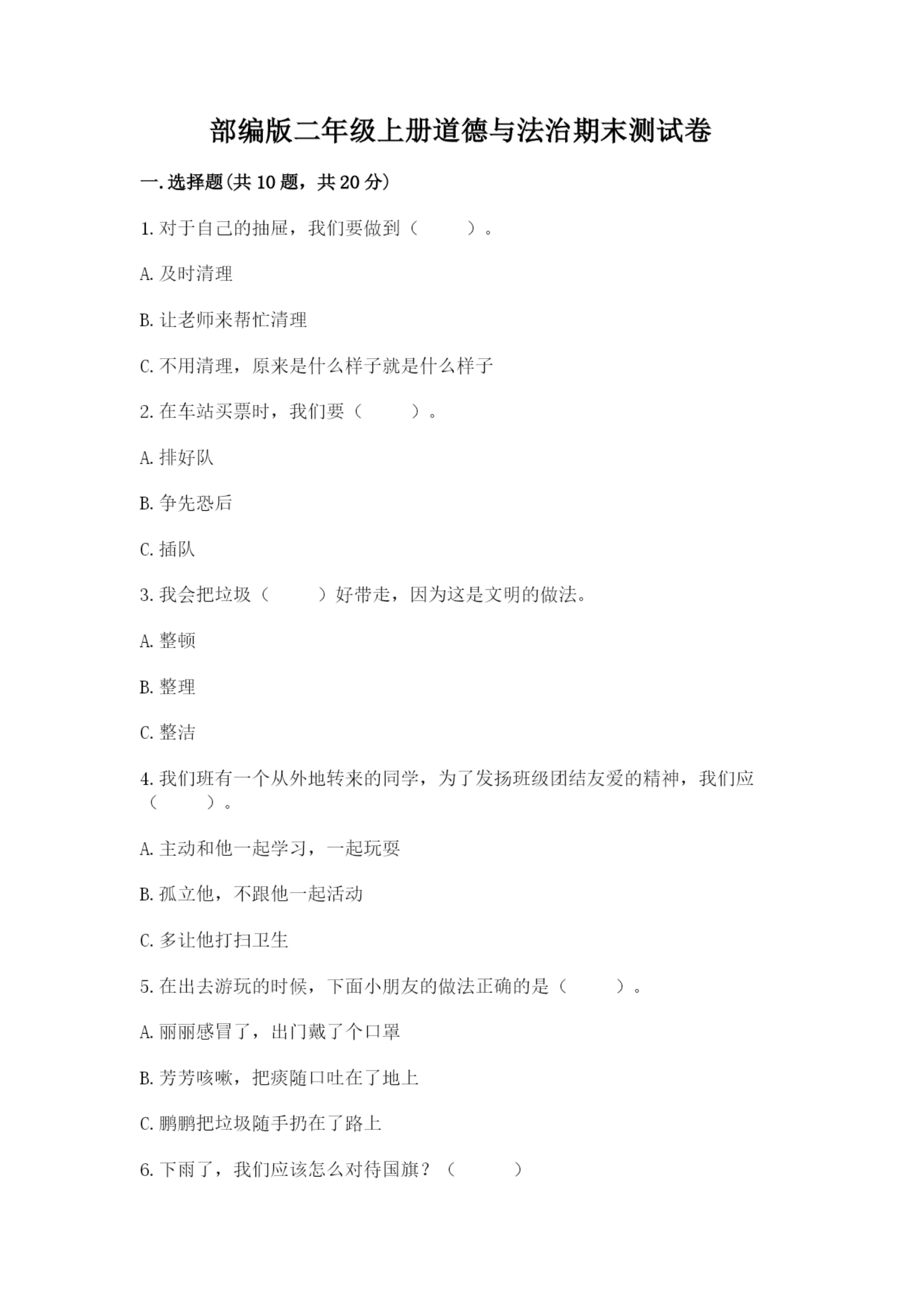 部编版二年级上册道德与法治期末测试卷(模拟题)word版.docx