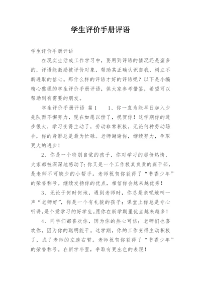 学生评价手册评语.docx