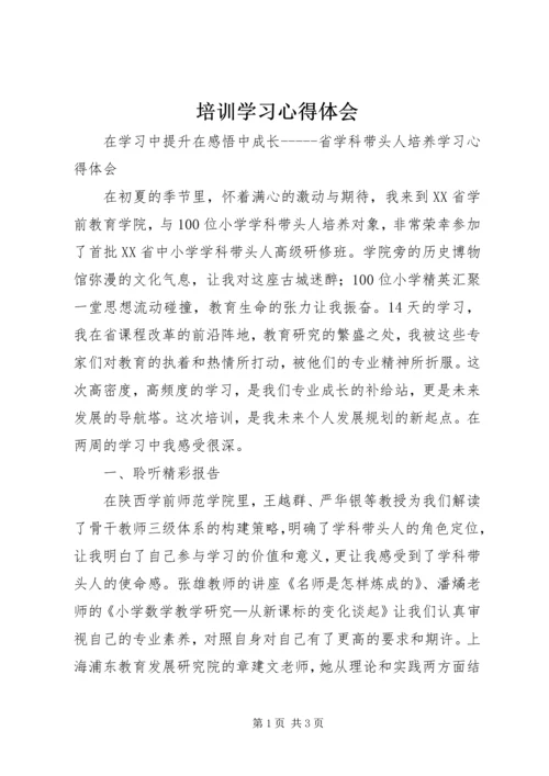 培训学习心得体会 (11).docx