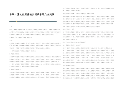 中职计算机应用基础实训教学的几点建议.docx