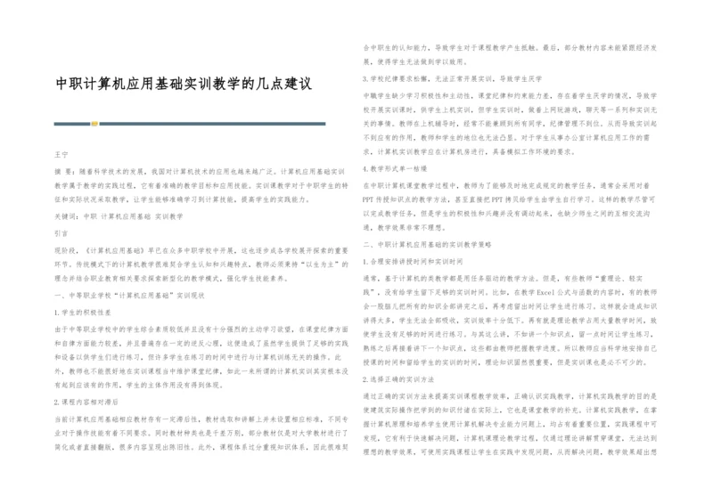 中职计算机应用基础实训教学的几点建议.docx