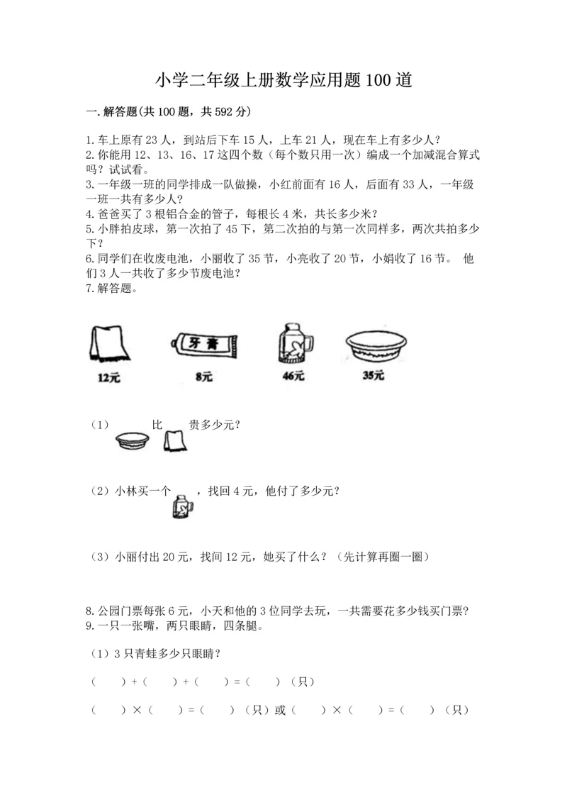 小学二年级上册数学应用题100道（全国通用）word版.docx