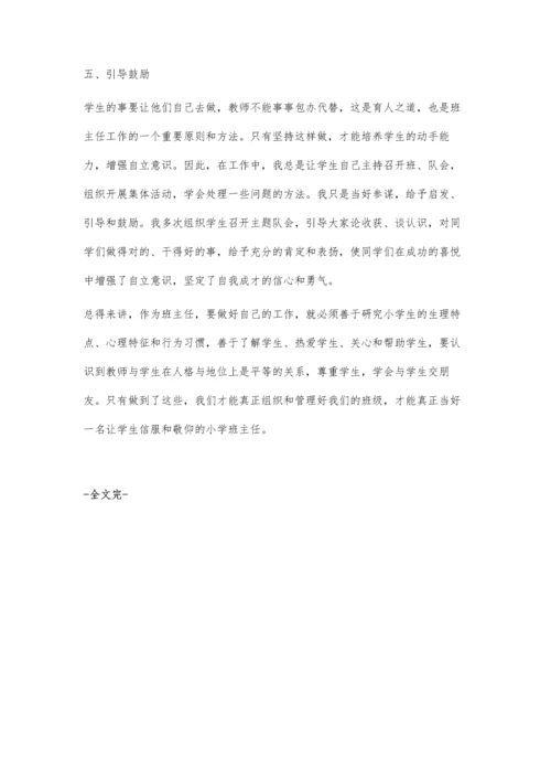 怎样做一个合格的小学班主任.docx