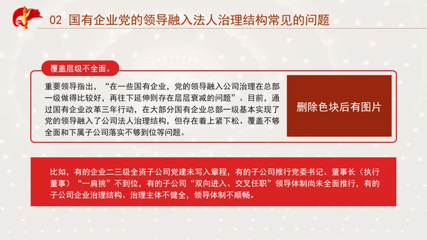 国企党课坚持党对国有企业公司治理PPT课件