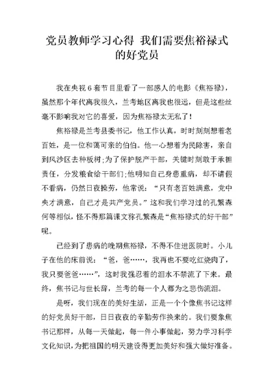 党员教师学习心得 我们需要焦裕禄式的好党员