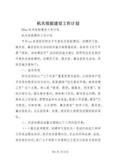 机关效能建设工作计划 (5).docx