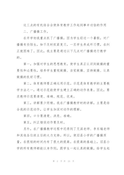 学校体育教师工作总结10篇.docx