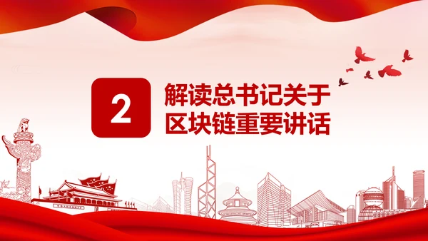 区块链技术发展现状和趋势区块链数字货币PPT