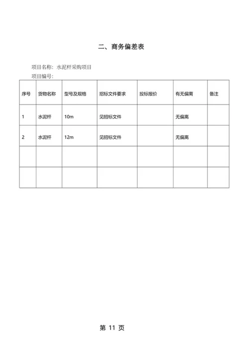水泥杆采购项目竞投标文件word模板