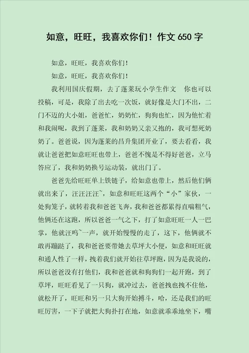 如意，旺旺，我喜欢你们作文650字