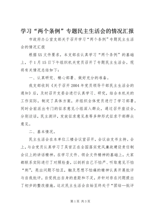 学习“两个条例”专题民主生活会的情况汇报 (6).docx