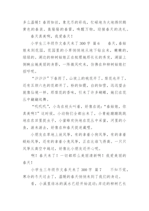 小学生三年级作文春天来了300字.docx