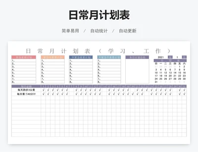 日常月计划表