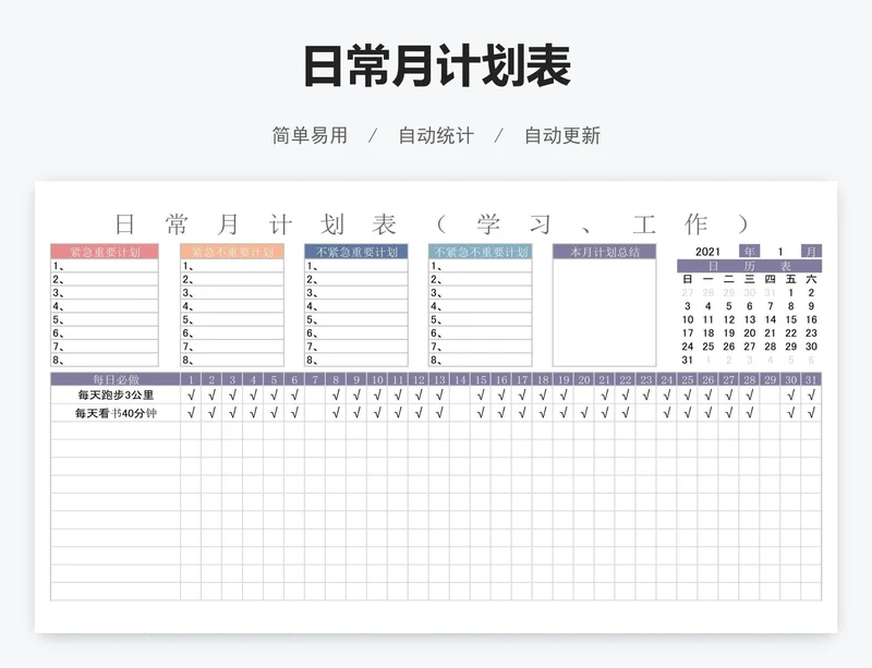 日常月计划表