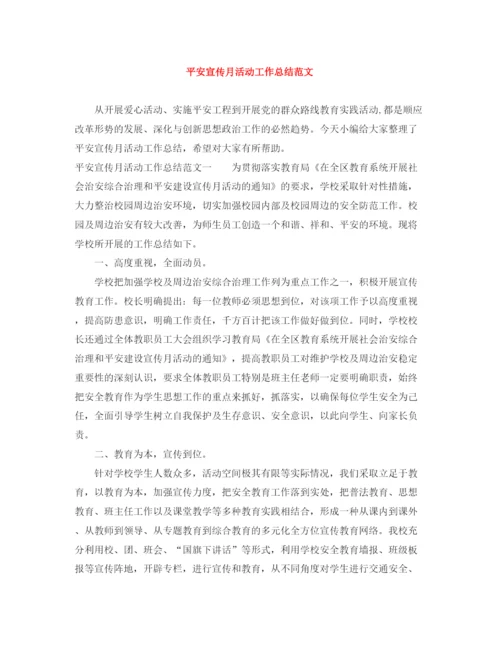 精编之平安宣传月活动工作总结范文.docx