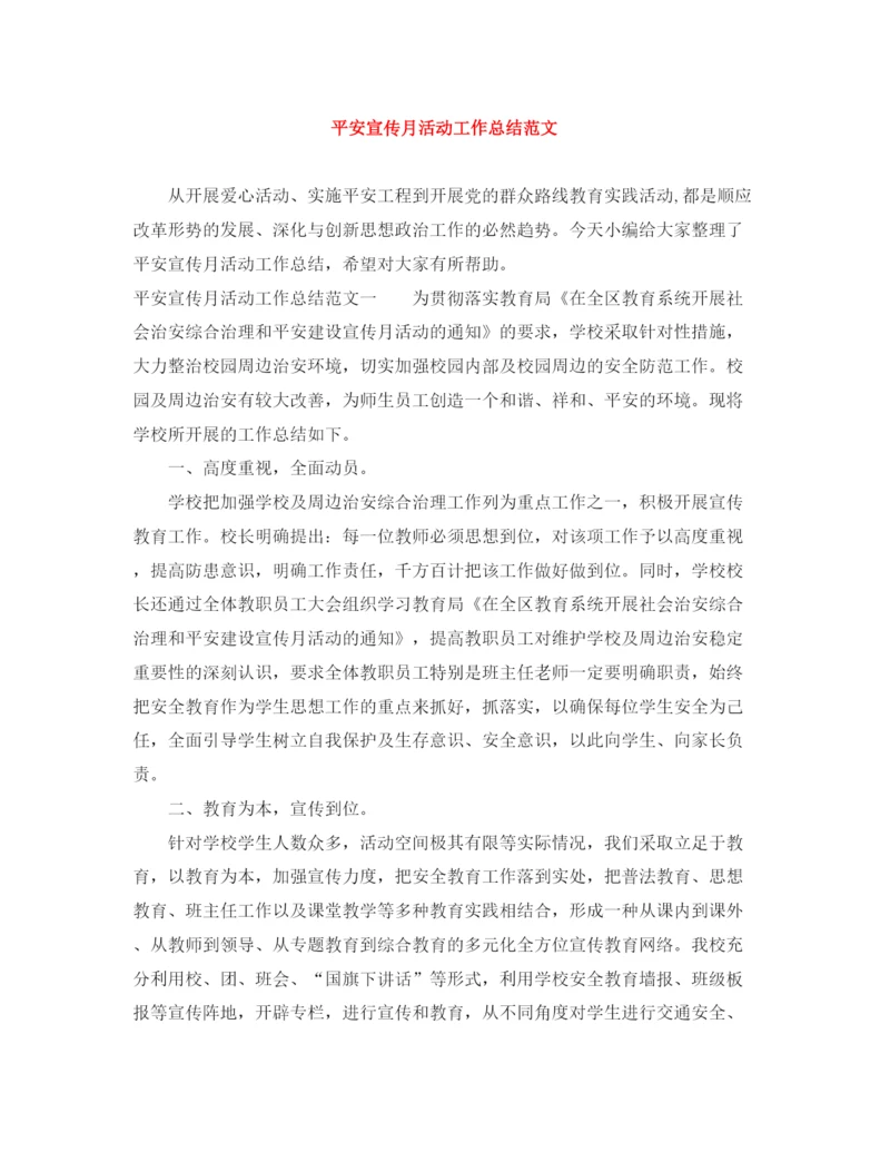 精编之平安宣传月活动工作总结范文.docx