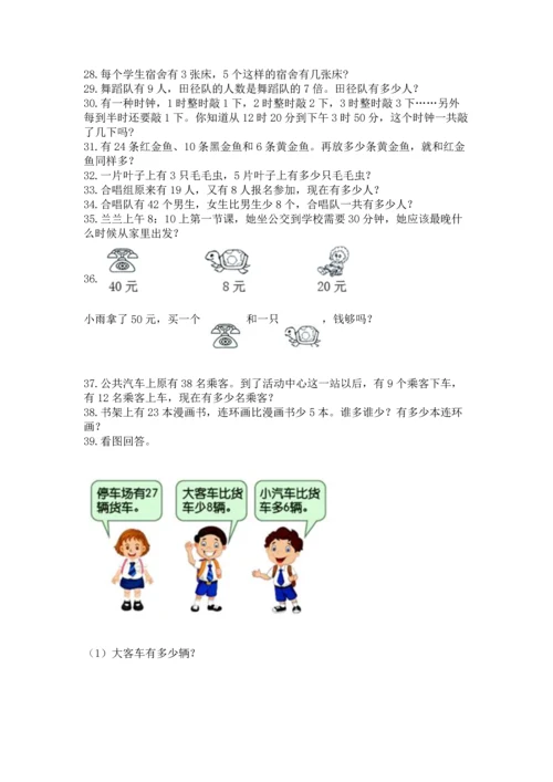 小学二年级上册数学应用题100道（考点提分）.docx
