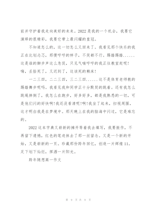 跨年随想高一作文5篇.docx