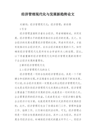 经济管理现代化与发展新趋势论文.docx