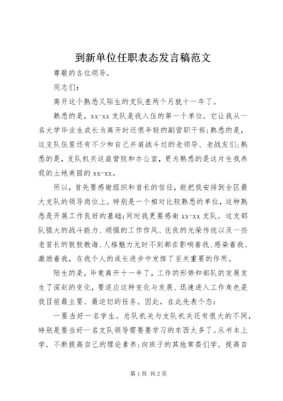 到新单位任职表态发言稿范文.docx