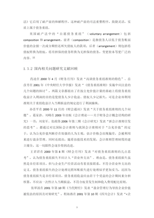 企业债务重组问题的研究毕业论文.docx