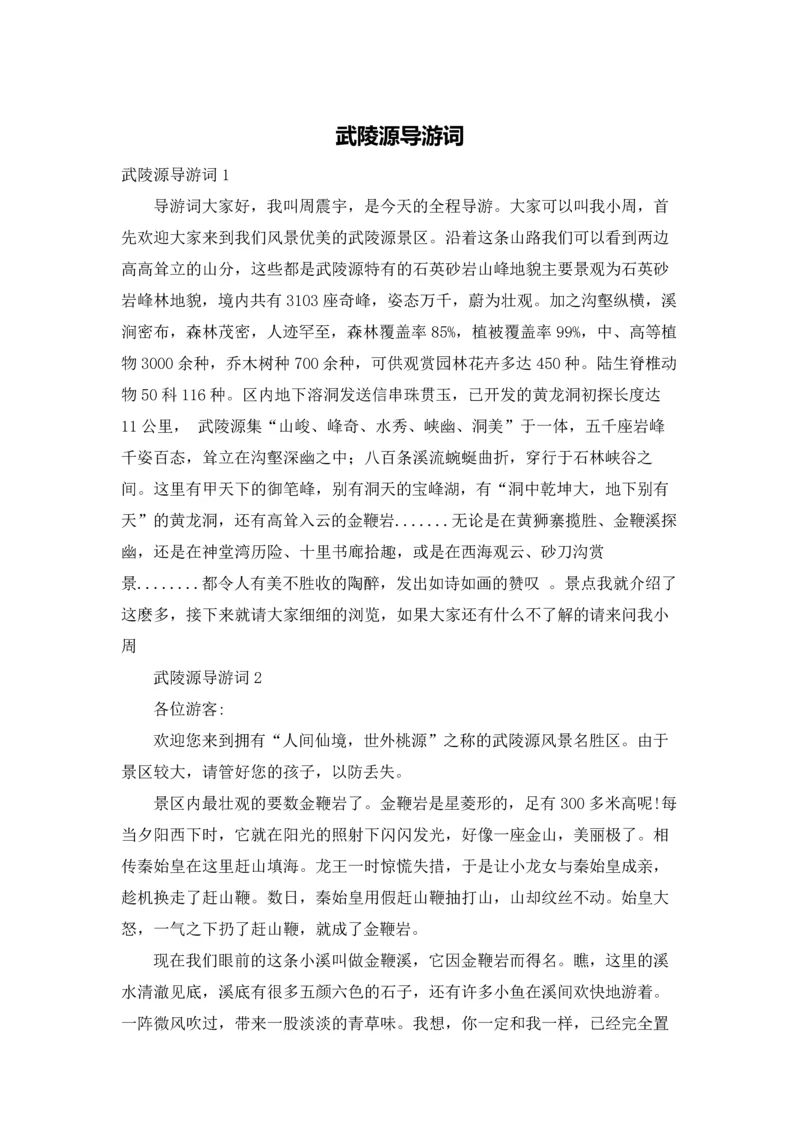 武陵源导游词.docx