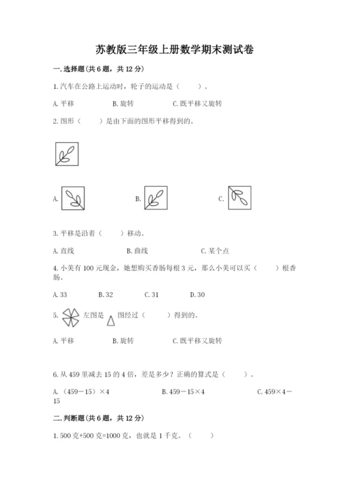 苏教版三年级上册数学期末测试卷附答案【培优b卷】.docx