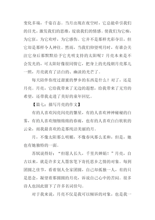 关于描写月亮的作文.docx