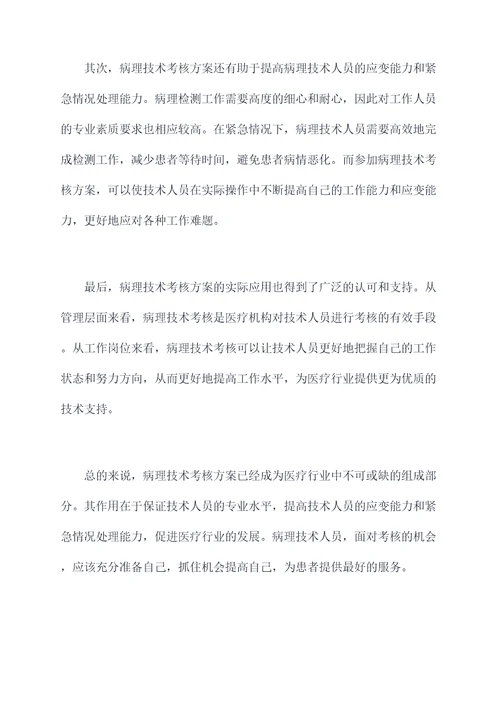 病理技术考核方案