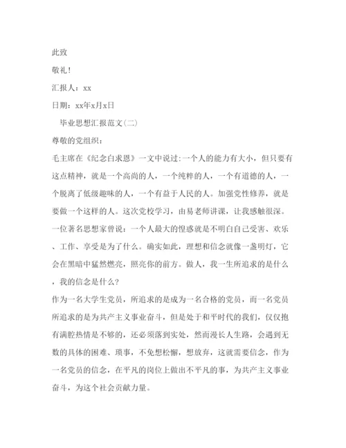 精编毕业思想汇报范文.docx