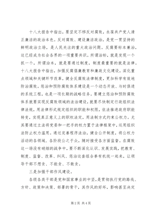 学习贯彻十八大反腐倡廉精神汇报材料.docx