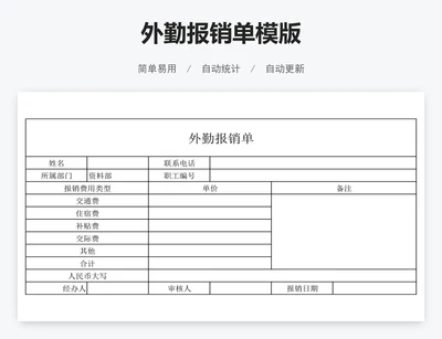 外勤报销单模版